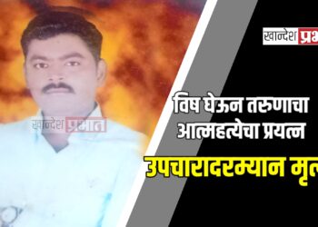 विष घेऊन तरुणाचा आत्महत्येचा प्रयत्न ; उपचारादरम्यान मृत्यू