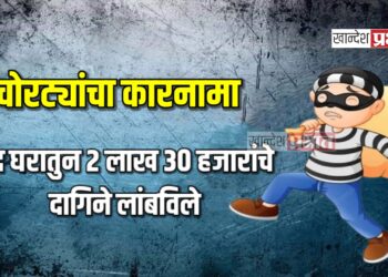 चोरट्यांचा कारनामा : बंद घरातुन २ लाख ३० हजारांचे दागिने लांबविले