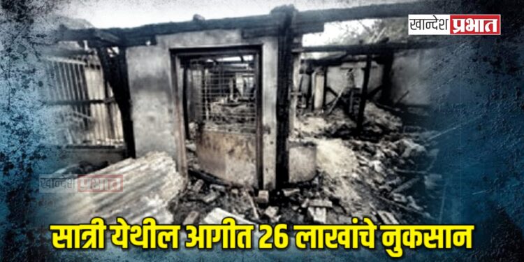 सात्री येथील आगीत २६ लाखांचे नुकसान, पाच घरे जळून खाक !
