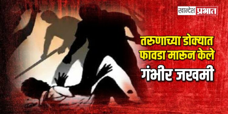 तरुणाच्या डोक्यात फावडा मारून केले गंभीर जखमी ; तीन जणांविरोधात गुन्हा दाखल