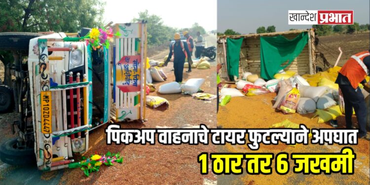 पिकअप वाहनाचे टायर फुटल्याने अपघात ; १ ठार तर ६ जखमी