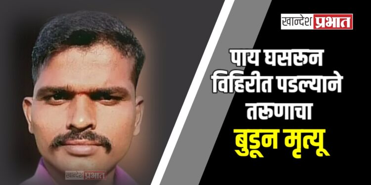 पाय घसरून विहिरीत पडल्याने तरूणाचा बुडून मृत्यू ; पाचोरा तालुक्यात घटना