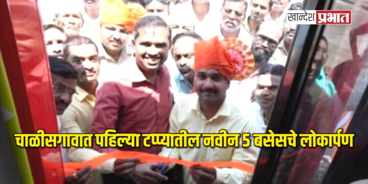चाळीसगावात पहिल्या टप्प्यातील नवीन ५ बसेसचे लोकार्पण