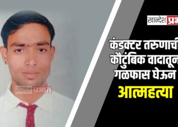 कंडक्टर तरुणाची कौटुंबिक वादातून गळफास घेऊन आत्महत्या
