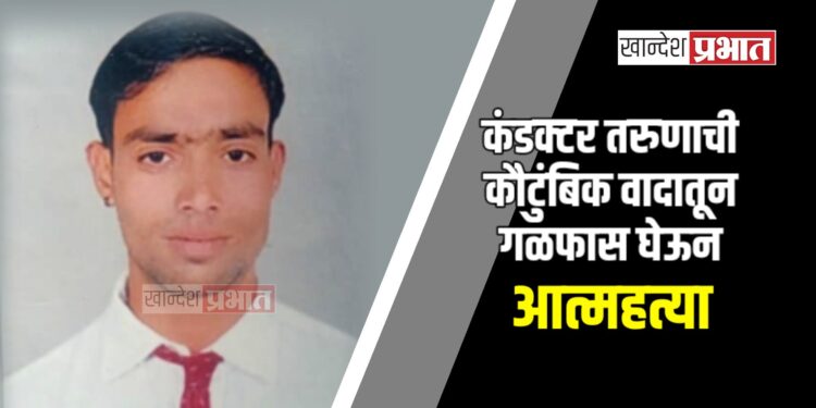 कंडक्टर तरुणाची कौटुंबिक वादातून गळफास घेऊन आत्महत्या