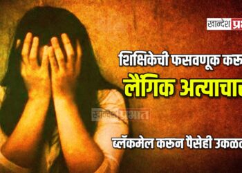 शिक्षिकेची फसवणूक करून लैंगिक अत्याचार ; ब्लॅकमेल करून पैसेही उकळले !