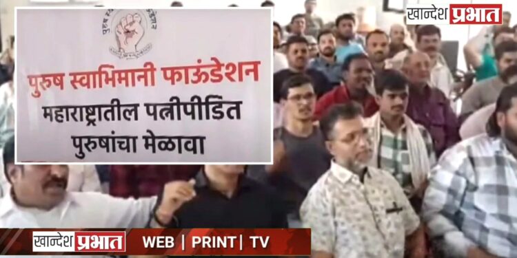 पत्नी पीडित पुरुषांचा मेळावा ; राज्य पुरुष आयोग स्थापन करण्याची केली मागणी