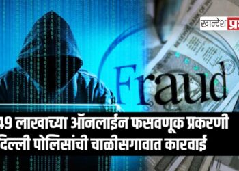 ४९ लाखाच्या ऑनलाईन फसवणूक प्रकरणी दिल्ली पोलिसांची चाळीसगावात कारवाई