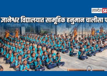 संत ज्ञानेश्वर विद्यालयात सामूहिक हनुमान चालीसा पठण