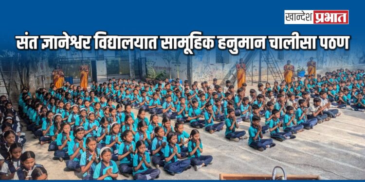 संत ज्ञानेश्वर विद्यालयात सामूहिक हनुमान चालीसा पठण