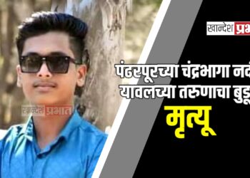 पंढरपूरच्या चंद्रभागा नदीत यावलच्या तरुणाचा बुडून मृत्यू