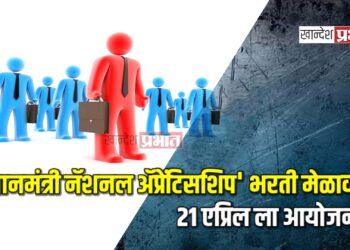 ‘प्रधानमंत्री नॅशनल ॲप्रेंटिसशिप’ भरती मेळाव्याचे २१ एप्रिल ला आयोजन