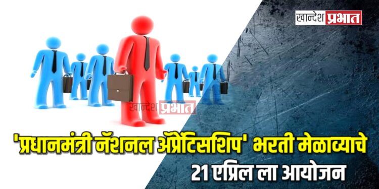 ‘प्रधानमंत्री नॅशनल ॲप्रेंटिसशिप’ भरती मेळाव्याचे २१ एप्रिल ला आयोजन