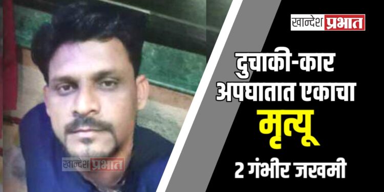 दुचाकी-कार अपघातात एकाचा मृत्यू, २ गंभीर जखमी