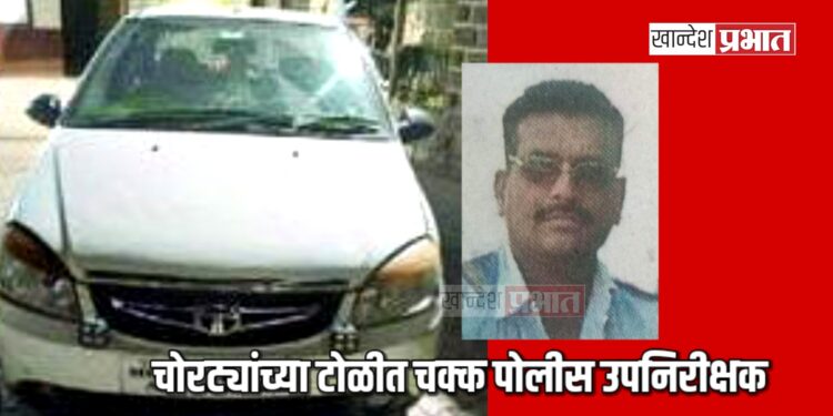 चोरट्यांच्या टोळीत चक्क पोलीस उपनिरीक्षक