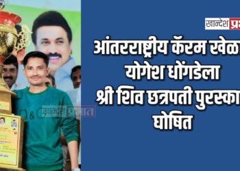 आंतरराष्ट्रीय कॅरम खेळाडू योगेश धोंगडेला श्री शिव छत्रपती पुरस्कार घोषित