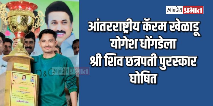 आंतरराष्ट्रीय कॅरम खेळाडू योगेश धोंगडेला श्री शिव छत्रपती पुरस्कार घोषित