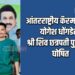 आंतरराष्ट्रीय कॅरम खेळाडू योगेश धोंगडेला श्री शिव छत्रपती पुरस्कार घोषित