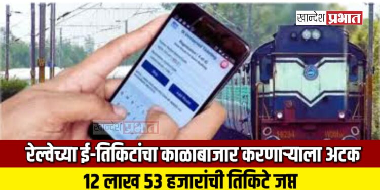 रेल्वेच्या ई-तिकिटांचा काळाबाजार करणाऱ्याला अटक ; १२ लाख ५३ हजारांची तिकिटे जप्त