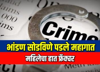 भांडण सोडविणे पडले महागात ; महिलेचा हात फ्रॅक्चर