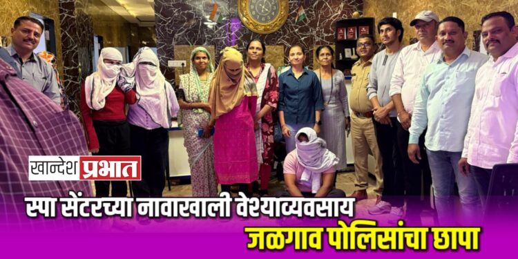स्पा सेंटरच्या नावाखाली वेश्याव्यवसाय ; ४ महिलांची आशादीप वस्तीगृहात रवानगी