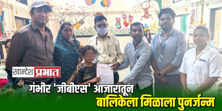 गंभीर ‘जीबीएस’ आजारातून बालिकेला मिळाला पुनर्जन्म