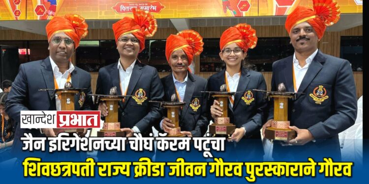 जैन इरिगेशनच्या चौघं कॅरम पटूंचा शिवछत्रपती राज्य क्रीडा जीवन गौरव पुरस्काराने गौरव