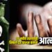 ३७ वर्षीय तरुणाची विषारी द्रव प्राशन करून आत्महत्या ; यावल तालुक्यातील घटना