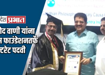 प्रमोद वाणी यांना पीस फाउंडेशनतर्फे डॉक्टरेट पदवी