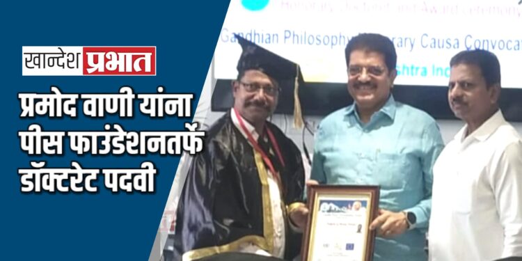 प्रमोद वाणी यांना पीस फाउंडेशनतर्फे डॉक्टरेट पदवी