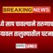 घरामध्ये साप चावल्याने तरुणाचा मृत्यू ; यावल तालुक्यातील घटना