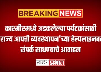 काश्मीरमध्ये अडकलेल्या पर्यटकांसाठी ‘राज्य आपत्ती व्यवस्थापन’च्या हेल्पलाइनवर संपर्क साधण्याचे आवाहन