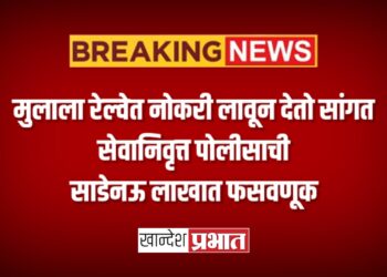 मुलाला रेल्वेत नोकरी लावून देतो सांगत सेवानिवृत्त पोलीसाची साडेनऊ लाखात फसवणूक