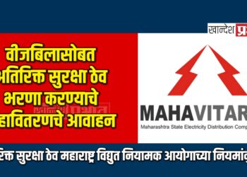 वीजबिलासोबत अतिरिक्त सुरक्षा ठेव भरणा करण्याचे महावितरणचे आवाहन