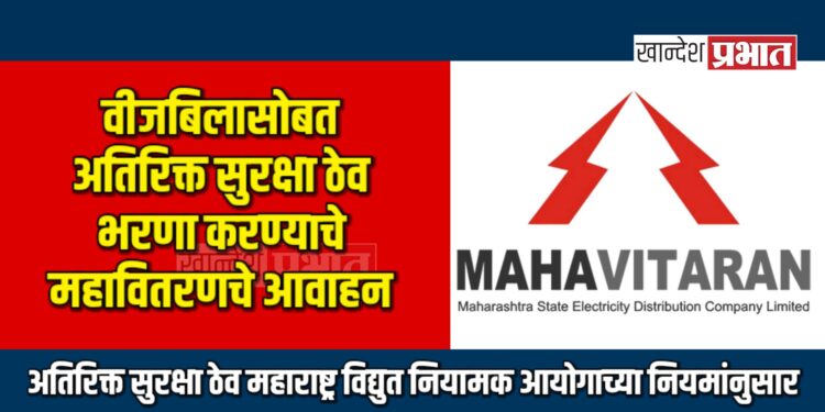 वीजबिलासोबत अतिरिक्त सुरक्षा ठेव भरणा करण्याचे महावितरणचे आवाहन
