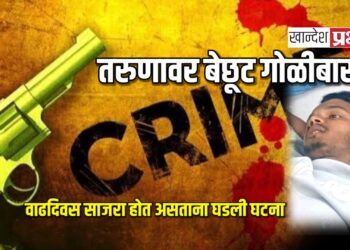 तरुणावर बेछूट गोळीबार ! ; वाढदिवस साजरा करत असताना घडली घटना