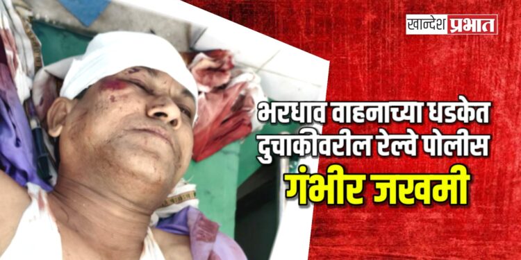 रेल्वे पोलीसाच्या दुचाकीला भरधाव वाहनाची धडक