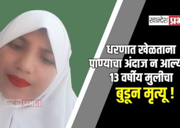 धरणात खेळताना पाण्याचा अंदाज न आल्याने १३ वर्षीय मुलीचा बुडून मृत्यू !