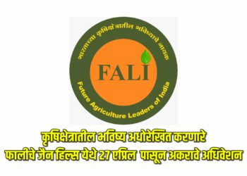 कृषिक्षेत्रातील भविष्य अधोरेखित करणारे फालीचे २७ एप्रिल पासून अकरावे अधिवेशन