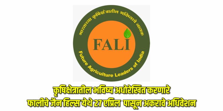 कृषिक्षेत्रातील भविष्य अधोरेखित करणारे फालीचे २७ एप्रिल पासून अकरावे अधिवेशन