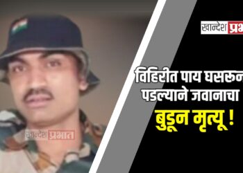 विहिरीत पाय घसरून पडल्याने जवानाचा बुडून मृत्यू