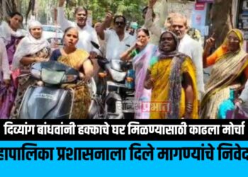 दिव्यांग बांधवांनी हक्काचे घर मिळण्यासाठी काढला मोर्चा