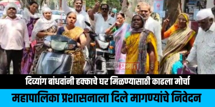दिव्यांग बांधवांनी हक्काचे घर मिळण्यासाठी काढला मोर्चा