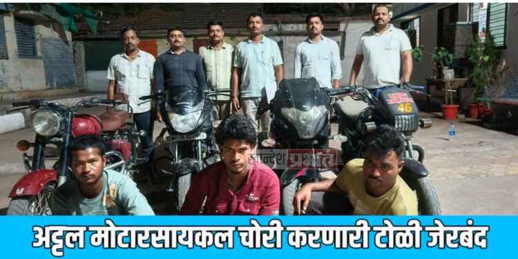 अट्टल मोटारसायकल चोरी करणारी टोळी जेरबंद ; चार वाहने जप्त
