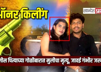 ऑनर किलींग : पोलीस पित्याच्या गोळीबारात मुलीचा मृत्यू, जावई गंभीर जखमी