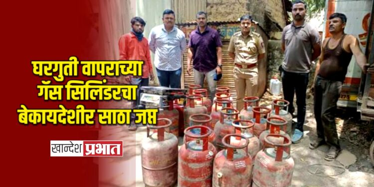 घरगुती वापराच्या गॅस सिलिंडरचा बेकायदेशीर साठा जप्त