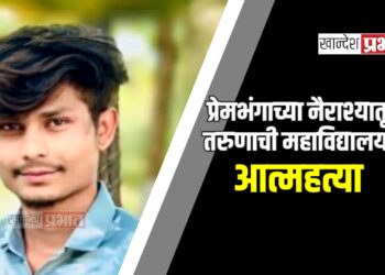 प्रेमभंगाच्या नैराश्यातून तरुणाची महाविद्यालयात आत्महत्या ; जळगाव शहरातील घटना