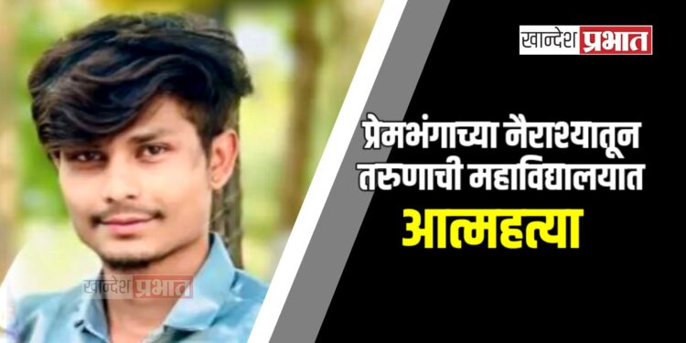 प्रेमभंगाच्या नैराश्यातून तरुणाची महाविद्यालयात आत्महत्या ; जळगाव शहरातील घटना