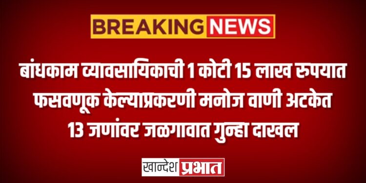 बांधकाम व्यावसायिकाची १ कोटी १५ लाखात फसवणूक केल्याप्रकरणी मनोज वाणी अटकेत
