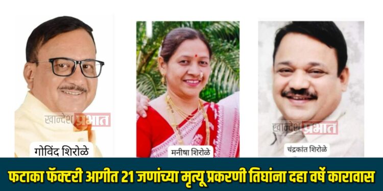 फटाका फॅक्टरी आगीत २१ जणांच्या मृत्यू प्रकरणी तिघांना दहा वर्षे कारावास ; न्यायालयाचा निर्णय